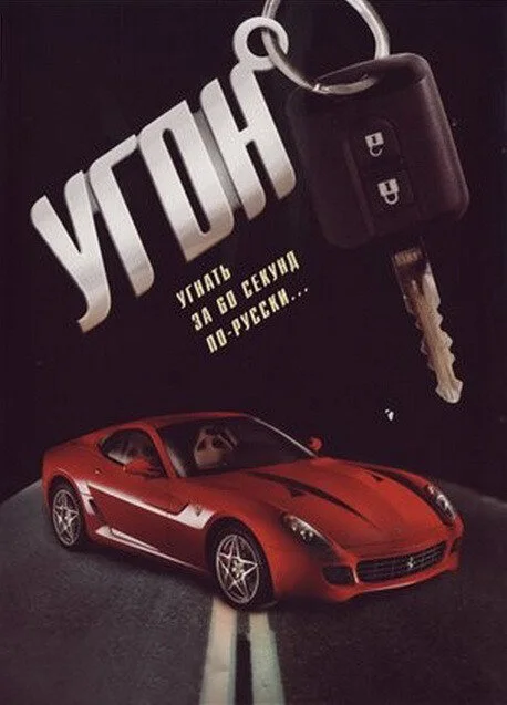 Угон (2006) - смотреть онлайн